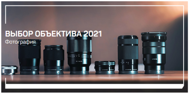 [Антон Мартынов] Выбор объектива (2021)_0.png